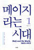 메이지라는 시대 1