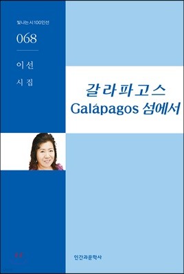 갈라파고스Galapagos섬에서