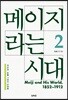 메이지라는 시대 2