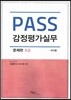 PASS 감정평가실무 문제편 초급