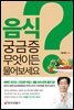 음식 궁금증 무엇이든 물어보세요