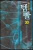 템빨 30