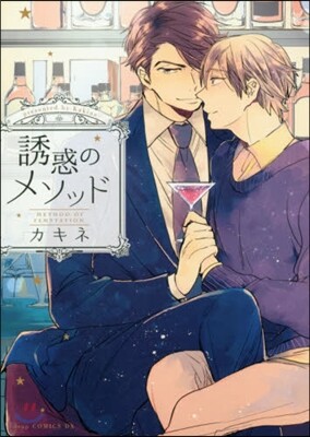 誘惑のメソッド