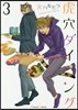 虎穴ダイニング 3