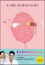 늘 그렇듯, 네가 좋으면 나도 좋아