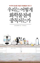 우리는 어떻게 화학물질에 중독되는가