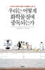 우리는 어떻게 화학물질에 중독되는가