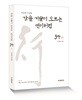 강을 거슬러 오르는 연어처럼