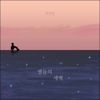 박한영 - 별들의 새벽