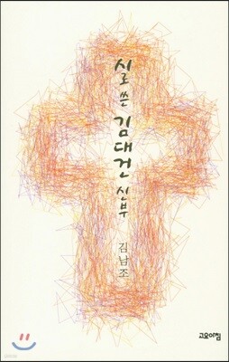 시로 쓴 김대건 신부