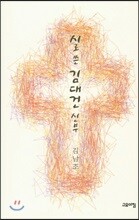 시로 쓴 김대건 신부