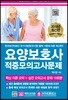 2018 요양보호사 적중모의고사문제