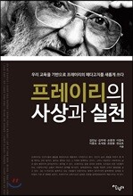 프레이리의 사상과 실천