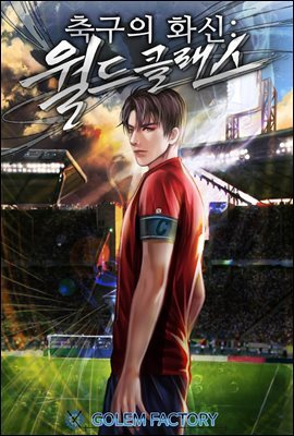 [연재] 축구의 화신 : 월드클래스 160화