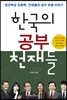 한국의 공부 천재들