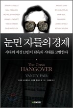 눈먼 자들의 경제