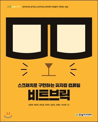 비트브릭 : 스크래치로 구현하는 피지컬 컴퓨팅