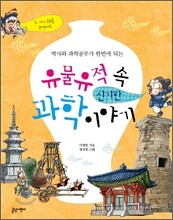유물유적 속 신기한 과학 이야기