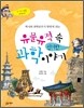 유물유적 속 신기한 과학 이야기