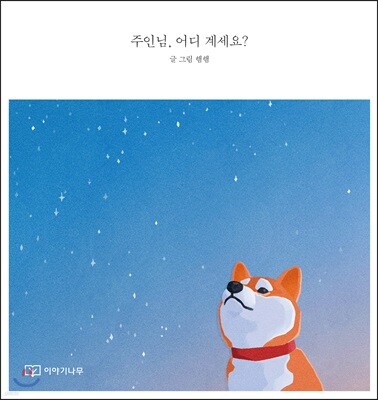 주인님, 어디 계세요?