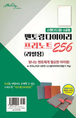 멘토링다이어리 (스탠다드,프리노트256)