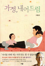 가정, 내어드림