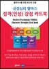 긍정심리 팔마스 성격(인성) 강점 카드북