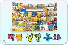 [톨스토이]리틀성경동화 [전62권] _ 하나님의 말씀이 동화 속에 쏙~~~