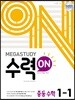 메가스터디 수력ON 중등 수학 1-1 (2024년용)