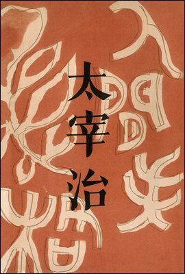 인간실격 초판본