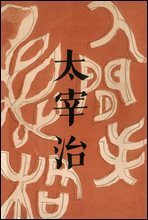 인간실격 초판본