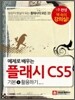 예제로 배우는 플래시 CS5