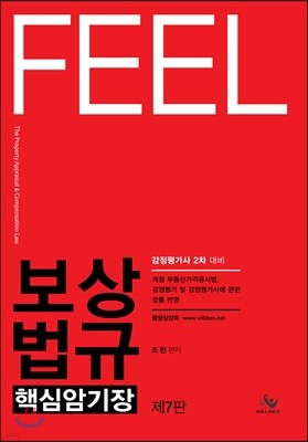 FEEL 보상법규 핵심암기장