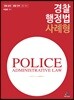 경찰행정법 사례형