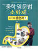 문단열의 중학 영문법 소화제 교과서 예문 훈련서 1