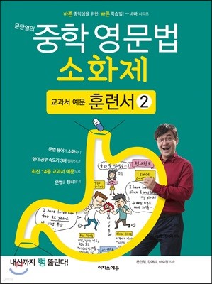 문단열의 중학 영문법 소화제 교과서 예문 훈련서 2