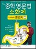 문단열의 중학 영문법 소화제 교과서 예문 훈련서 2