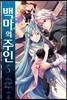 백마의 주인 5