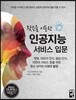 왓슨을 이용한 인공지능 서비스 입문