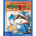 (다 함께 두뇌 트레이닝 게임) 다 함께 빨주노