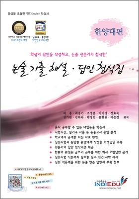 논술 기출 해설ㆍ답안 첨삭집 한양대편 인문&#183;상경계 (2011년)