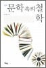 문학 속의 철학