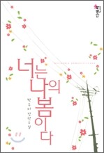 너는 나의 봄이다