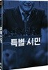 특별시민 (2Disc)