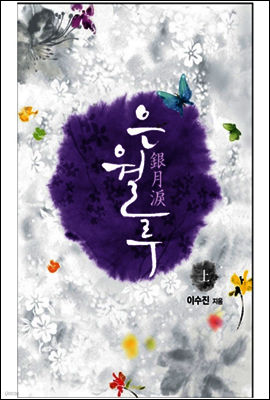 은월루(1권)