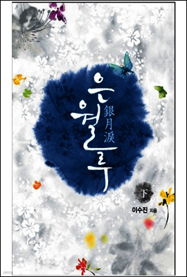 은월루(2권)