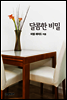 달콤한 비밀