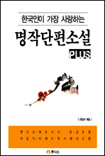 한국인이 가장 사랑하는 명작단편소설 plus