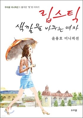 립스틱 색깔을 바꾸는 여자 1/5