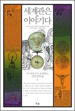 세계관은 이야기다
